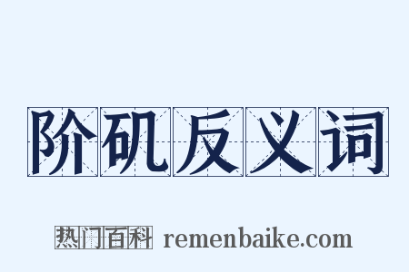 阶矶反义词是什么意思的图片